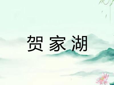 贺家湖