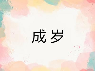 成岁
