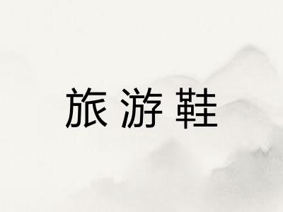 旅游鞋