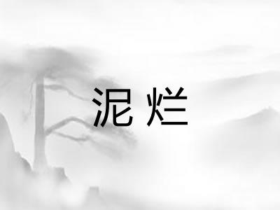泥烂