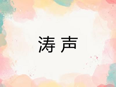 涛声