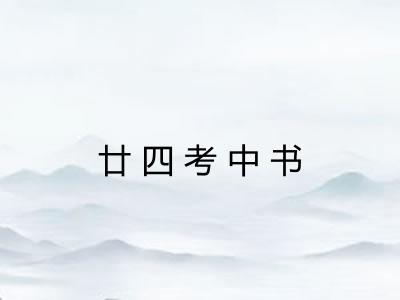 廿四考中书