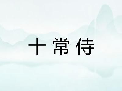 十常侍