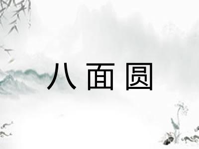 八面圆