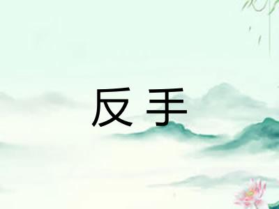 反手