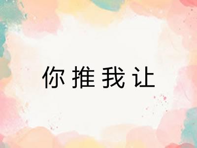 你推我让