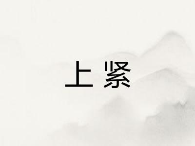 上紧