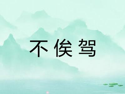 不俟驾