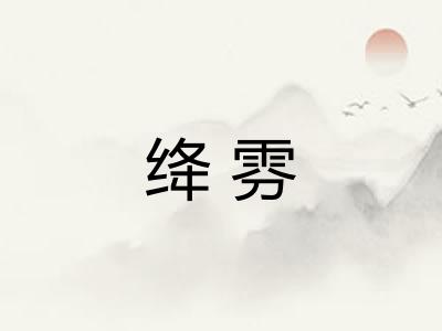 绛雰