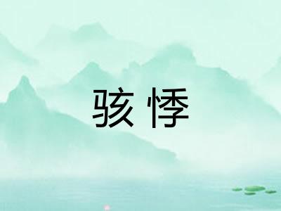 骇悸