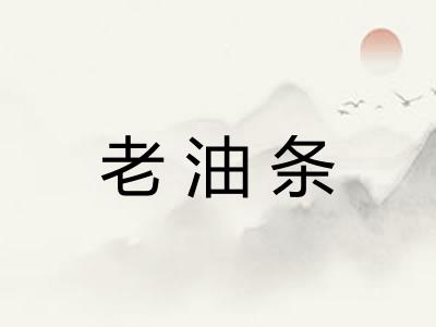 老油条