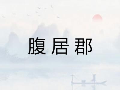 腹居郡