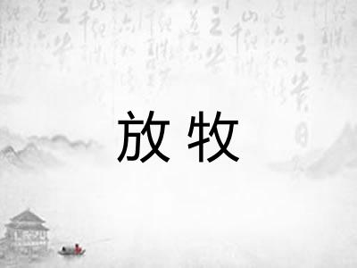 放牧