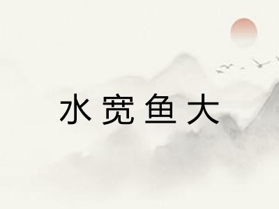 水宽鱼大