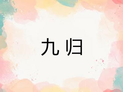 九归