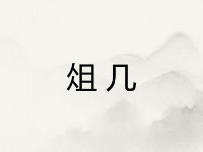 俎几