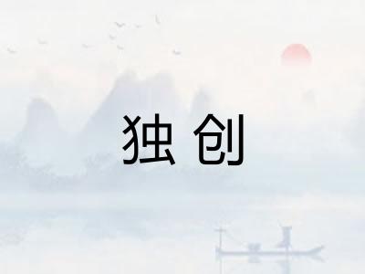 独创