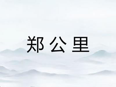 郑公里