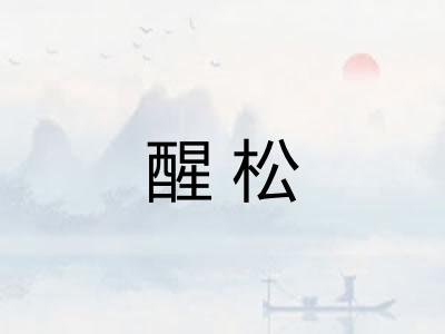 醒松