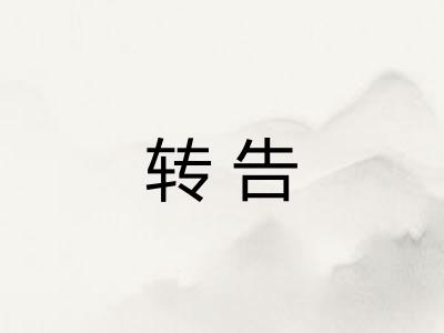 转告