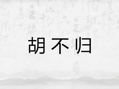 胡不归