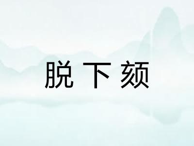 脱下颏