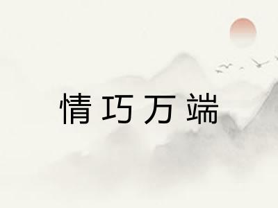 情巧万端