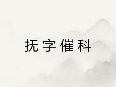 抚字催科