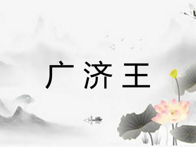 广济王
