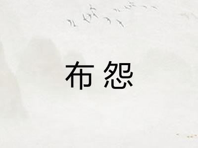 布怨