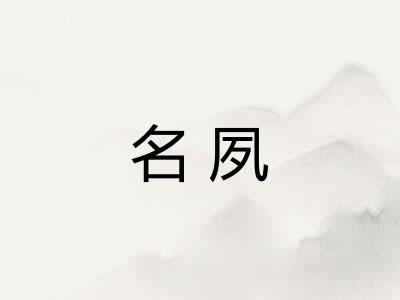 名夙