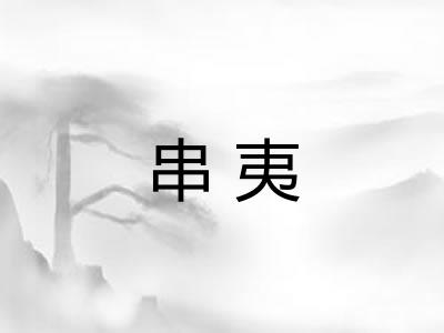串夷
