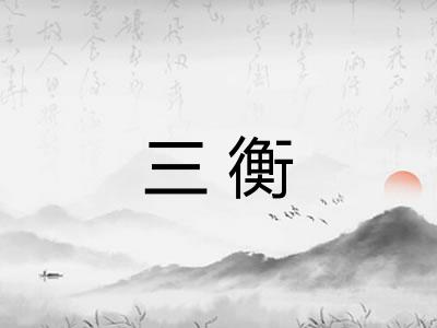 三衡