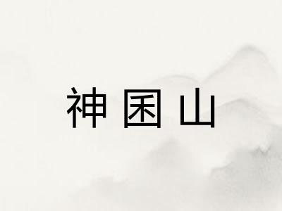 神囷山