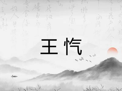 王忾