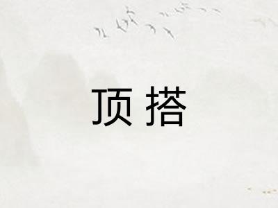 顶搭