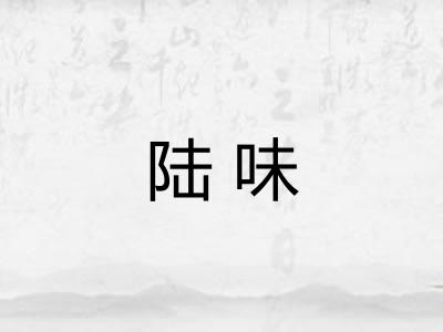 陆味