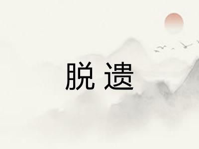 脱遗