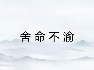 舍命不渝