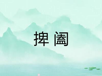 捭阖