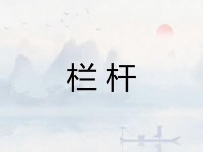 栏杆