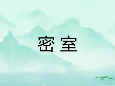 密室
