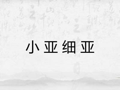 小亚细亚