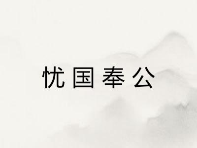 忧国奉公