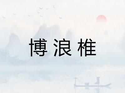 博浪椎