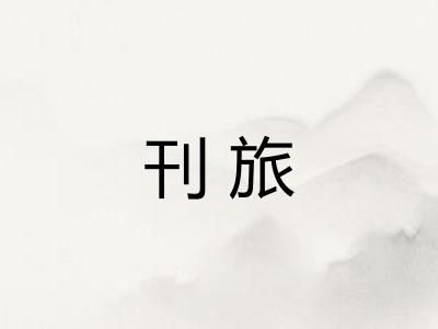 刊旅