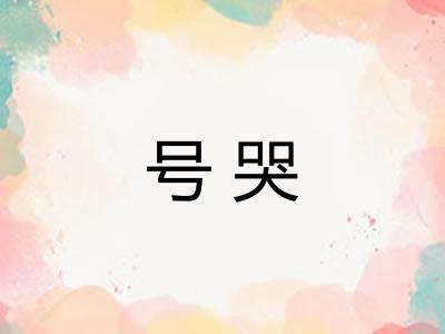 号哭