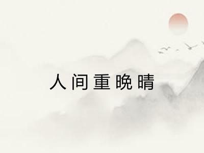人间重晩晴