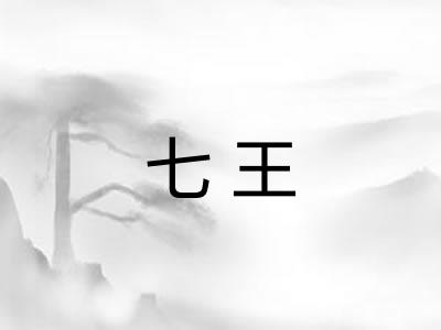 七王