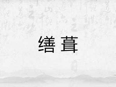 缮葺